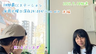 FM那覇CC.STATION【vol.171】結婚式と監督とモノマネ