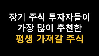 장기 주식 투자자들이 가장 많이 추천한 평생 가져갈 주식