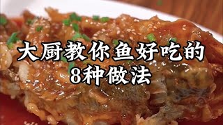 飯店大廚教你魚好吃的8種做法，做法簡單，最後一種你一定沒吃過【小家廚記】