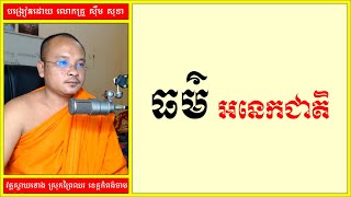 ធម៌ អនេកជាតិ | Dhamma Teachings | Dharma Teaching | ស៊ឹម សុខា