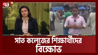 রাজধানীর নীলক্ষেত মোড়ে সাত কলেজের শিক্ষার্থীদের বিক্ষোভ | DU | Student | Ekattor TV