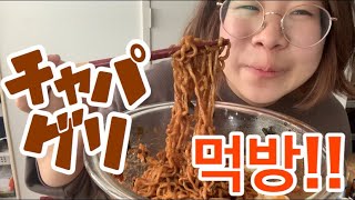 【パラサイト】あの映画で出てきたチャパグリって韓国のインスタント麺を貪り申した！