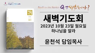 마닐라새생명교회_새벽기도회_10월23일_월요일