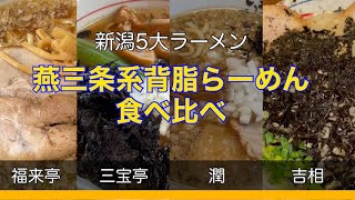 こんなに違う！？食べ比べてわかる燕三条系背脂らーめん！