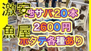 令和6年7月18日の激安魚屋 @福井県敦賀市相木魚問屋