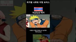 국가별 나루토 더빙 보이스! 사스케 ~!