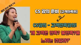 CS강사들을 위한 CS고객만족강의사례 \