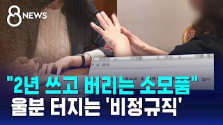 '성과급 잔치' 벌인 금융회사들, 비정규직엔 밥값도 차별 / SBS 8뉴스