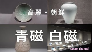 【陶磁器編】高麗・朝鮮時代の陶磁器(青磁・白磁・粉青などを)の観覧