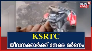 Vellanadൽ KSRTC ജീവനക്കാർക്ക് നേരെ മർദനം; സംഭവത്തിൽ 6 പേർ പൊലീസ് കസ്റ്റഡിയിൽ