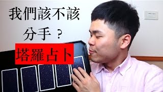 [好MEAN工作室]塔羅占卜-我們該不該分手？