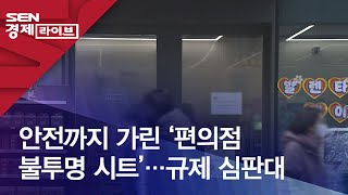 안전까지 가린 ‘편의점 불투명 시트’…규제 심판대