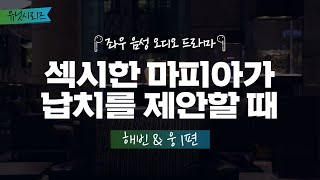 섹시한 마피아가 납치를 제안할 때[해빈\u0026웅 1편] 좌우음성 오디오드라마