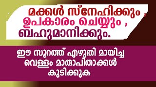 മക്കൾ മാതാപിതാക്കളെ ബഹുമാനിക്കും #മക്കൾ #മാതാപിതാക്കൾ #ബഹുമാനം #alfaseeh #amani #islamic