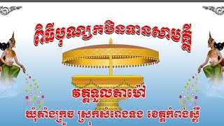 ដំណឹងបុណ្យកឋិនទាន វត្តទួលតាម៉ៅ ឃុំតាំងក្រូច ស្រុកសំរោងទង ខេត្តកំពង់ស្ពឺ