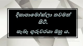 දිසාපාමොක්ලා තවමත් සිටී.සැබෑ ගුරුවරයා ඔහුය.