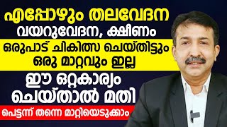 തലവേദനയും വയറുവേദനയും ഈ ഒറ്റ കാര്യം ചെയ്‌താൽ മാറ്റിയെടുക്കാം|