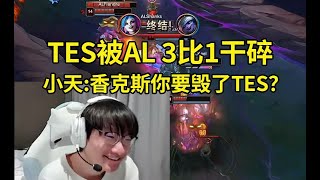 小天看AL 3-1战胜TES：香克斯你要毁了TES吗？ 宁王：兄弟想哭就哭出来吧！#lmsd