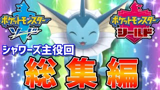 ブイズ狂によるシャワーズ主役動画総集編【ポケモン剣盾】【ゆっくり実況】