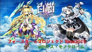 【白猫プロジェクト】フォースタープロジェクトX'mas 新キャラクター狙って22連！