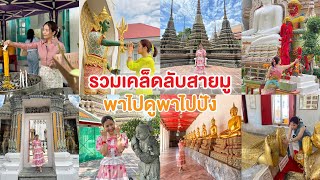 เรื่องมูเรื่องกินไว้ใจทิปปี้ | รวมเคล็ดลับสายมู พาไปดู-พาไปปัง (วันเสาร์ที่22 ก.ค.66)