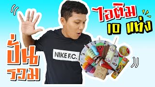 กินไอติม 10 แท่ง แบบปั่นรวมกัน จะกินได้ไหม? งานนี้มีเละ | ปั่นแหลก EP2 |  CLASSIC NU