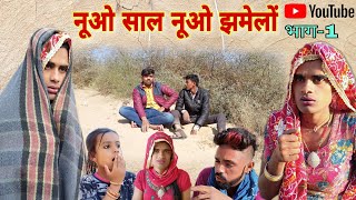 नूओ साल नूओ झमेलों । भाग-1। New year new trouble । Rajsthani Haryanvi Comedy । । Situ Verma