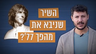 השיר שניבא את מהפך 77'?: הסיפור של ''אצלנו בכפר טודרא''