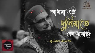 আমরা এই দুনিয়াতে কেন এসেছি | জুনায়েদ জামশেদ | Awakening Fitrah