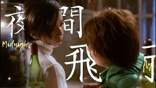 【梅艷芳x純名里沙丨慌心假期丨Midnight fly】即使昏天暗地里，我也一定尋回你