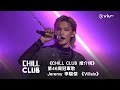 《CHILL CLUB 推介榜》第46周冠軍歌  Jeremy 李駿傑 《Villain》