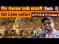 Gir Lion Safari | Gir National Park (Route - 6) Jungle Safari | Sasan Gir Gujarat | Wildlife safari
