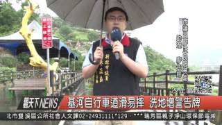 1060614觀天下新聞HD03 汐止區基河自行車道滑易摔 洗地增警告牌