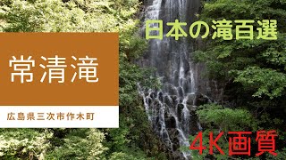 常清滝 日本の滝百選 4K高画質