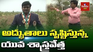 అద్భుతాలు సృష్టిస్తున్న యువ శాస్త్రవేత్త | Young Scientist Amruth Reddy Success Story | hmtv Agri