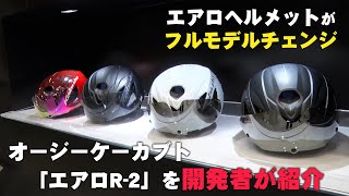 開発者に聞いた！エアロR-2のここがすごい！＠サイクルモードTOKYO