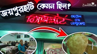 জয়পুরহাট বিসমিল্লাহ হোটেল এন্ড রেস্টুরেন্ট | Joypurhat Bismillah Hotel and Restaurant | জয়পুরহাট |