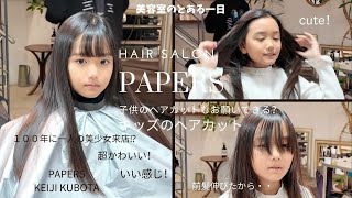 【キッズカットもやります】１００年に一人の美少女のアニメみたいなサラサラロングヘアのヘアカット