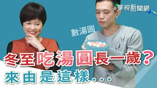 冬至吃湯圓長一歲？ 來由是這樣...│台語珍輪轉│第95回 20191218