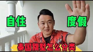 【09期】泰国别墅如何分类？普吉岛自住型别墅和度假型别墅有什么区别吗