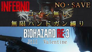 RE3 インフェルノ　ノーセーブ　コイン無し無限ハンドガン縛り#1