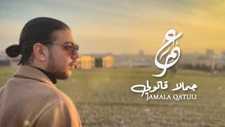 عَمْرٌ - جمالا قاتولي | 3MR - jamala qatuli [official music video] (2025)