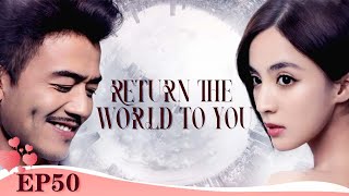 [MULTI SUB] Return the World to You 50 | Gu Li Na Zha, Yang Shuo | The Truth About Conspiracy Love