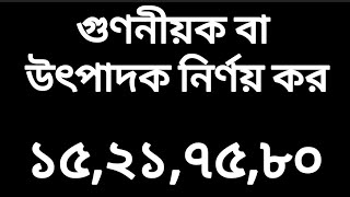 🔴 গুননীয়ক বা উৎপাদন নির্ণয়// ১৫,২১,৭৫ এবং ৮০ এর গুননীয়ক বা উৎপাদক নির্ণয় কর