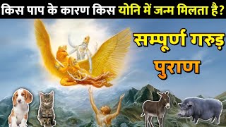 गरुड़ पुराण के अनुसार कर्म के हिसाब से अगला जन्म। जैसा कर्म वैसा जन्म||Garud Puran #garudpuran