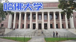 哈佛大学Harvard University介绍【世界百强名校】