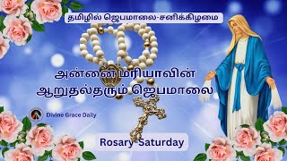 Saturday Tamil Rosary| 14-12-2024 #TamilJebamalaisaturday| Tamil Rosary| #tamilrosaryprayertoday