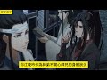 《魔道祖师》之遇到你真好01集 魏无羡看着眼前身穿不同颜色衣服的女鬼们，一个一个指着道：“春华，夏雨，秋实，冬梅，如何？”四鬼齐齐福了一礼，说：“谢公子赐名。” 忘羡 魔道祖师 蓝忘机 魏无羡