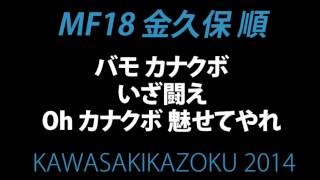 川崎フロンターレ応援歌2014 MF18 金久保 順