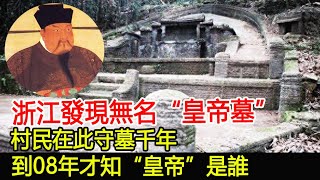 浙江發現無名“皇帝墓”，村民在此守墓千年，到08年才知“皇帝”是誰！#墓#古墓#考古#盜墓#出土#文物#國寶#奇聞#萬眾奇聞